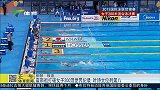 水上项目-15年-霍斯祖打破200米女子混合泳世界纪录 叶诗文位列第八-新闻
