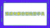 张欣尧模仿创造营学员，网友不能说相似只能说一模一样
