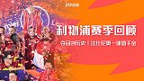 利物浦英超赛季回顾：夺冠创历史！法比尼奥一球值千金