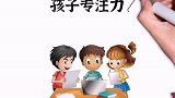一招教你快速提升孩子专注力