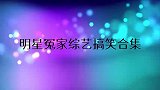 王彦霖激情诉说黄子韬太作：上厕所还要拽着我！明星冤家搞笑合集