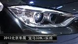 2012北京车展-车型实拍-宝马328Li