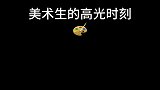 美术生被说“专业课稳得很”简直不要太爽啊