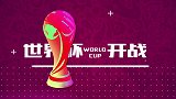 俄罗斯世界杯揭幕战宣传片 东道主首战力争开门红