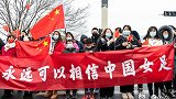 中国女足凯旋回国VLOG：手抱鲜花出舱 被球迷所感动