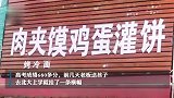 霸气！河南一小吃店挂横幅：送儿子去北大，店铺歇业，喜糖自取