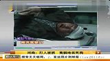 河南：打人被抓 竟躺地装死狗