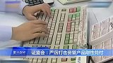 0831 证监会严打刚性兑付-宋妍