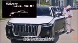 什么！红旗H9要出口日本了！网友：太棒了！
