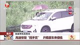 重庆：高速惊现“招手党” 开着豪车来借钱