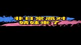 非日常派对录制嘉宾曝光，婧妹们这是都来了？