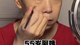 55岁阿姨苦练化妆挑战100天