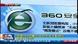 ctv早新闻-20120419-奇虎360诉腾讯滥用市场支配地位.索赔1.5亿元