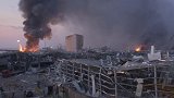 贝鲁特爆炸致78死超4000人受伤 被扣押的易爆物品或为起因
