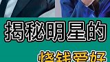 你还知道哪些明星的烧钱爱好吗？下