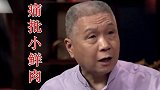 马未都评价明星合集：痛批小鲜肉一针见血，太敢说了