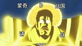 战国：没想到吧，我是路飞他姥爷！