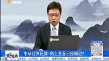 市场迎来反弹 向上变盘已经确定？