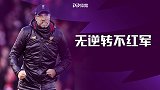 渣叔自信源于何处？利物浦自带逆袭基因 盘点红军5大逆转战役