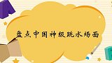 中国神级跳水场面：全红婵惊艳一跳，技惊四座，裁判一致打满分