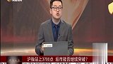 沪指站上3700点 后市能否继续突破？