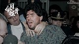 《今日往昔》-马拉多纳因携带毒品被捕 一代球王变“囚王”