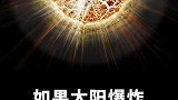 如果太阳爆炸，会发生什么？