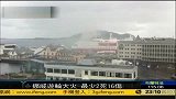 挪威一油轮发生火灾 致2死16伤