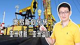 俄罗斯能源战略向东转，帮亚洲摆脱中东石油勒索，双方一拍即合