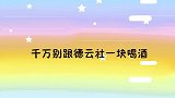 张鹤伦半夜组饭局，九南喝醉被逼测血糖！千万别跟德云社喝酒