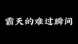 这真的很让人难过哇呜呜呜呜