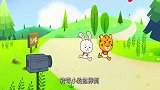 可可小爱动物们赛跑，兔子想拿第一名，却遇到了小花豹
