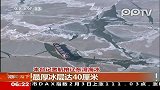 黄渤海海冰冰情 记者航拍辽东湾海冰