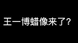 王一博蜡像当街引起围观，网友杜莎夫人蜡像馆快来领走