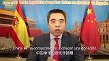 中国驻西班牙大使：一定要挺住！中国承诺 将向西班牙伸出援手