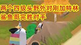 两个四级头野外对枪加特林，鲨鱼哥技高一筹完胜对手