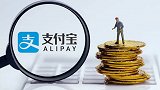 支付宝下架互联网存款产品，蚂蚁集团回应：根据监管规范要求调整，已持有产品用户不受影响