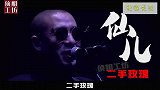 梁龙：曾被王菲倒追，中国唯一的摇滚教母，唢呐一响，嗨翻全场！