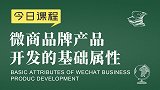 新零售品牌起盘：微商品牌产品开发的基础属性 - 新零售运营