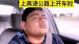 第一次上高速VS多次上高速后，相信肯定不止我一个人是这样
