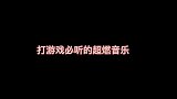 打游戏必听的超燃电音，五杀拿到手软