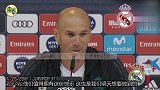 齐达内:主场最后一战要全力争胜 把快乐带给现场的每个人