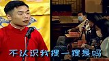 德云社：心中数刀！张九南被观众调侃不认识，掏手机上网查查！