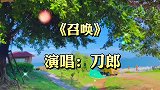 一首召唤，火遍全网铿锵有力