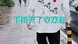 下雨天了怎么办整新鞋