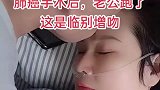 肺癌手术后，老公吻完就走了