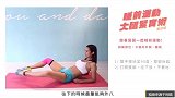 大腿怎么瘦   茵茵这招让你一次练到大腿内侧外侧与腹肌