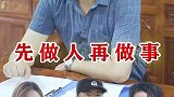 先做人再做事，尊重他人也就是尊重自己！