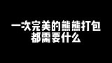 完美的熊熊打包养鼠日常分享