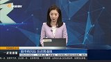 为何硅片涨价却带跌隆基？